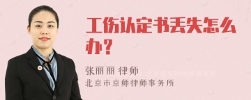 工伤认定书丢失怎么办？