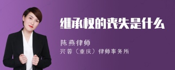 继承权的丧失是什么