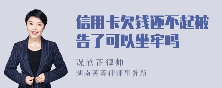 信用卡欠钱还不起被告了可以坐牢吗