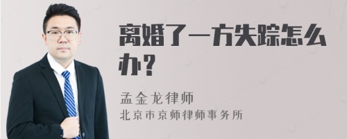 离婚了一方失踪怎么办？