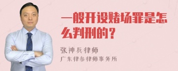 一般开设赌场罪是怎么判刑的？