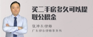 买二手房多久可以提取公积金