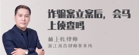 诈骗案立案后，会马上侦查吗