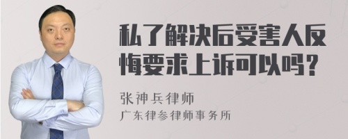 私了解决后受害人反悔要求上诉可以吗？