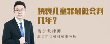 猥亵儿童罪最低会判几年？