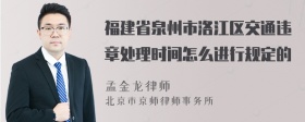 福建省泉州市洛江区交通违章处理时间怎么进行规定的