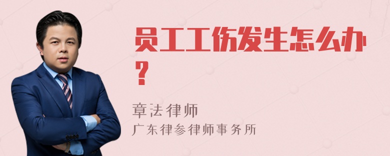 员工工伤发生怎么办？