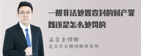 一般非法处置查封的财产罪既遂是怎么处罚的