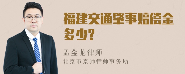 福建交通肇事赔偿金多少?