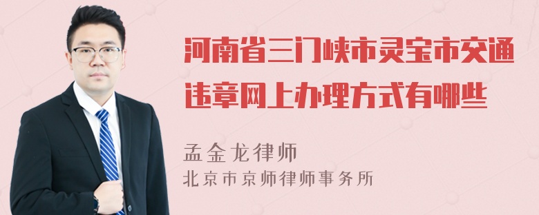 河南省三门峡市灵宝市交通违章网上办理方式有哪些