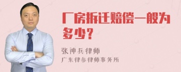 厂房拆迁赔偿一般为多少？