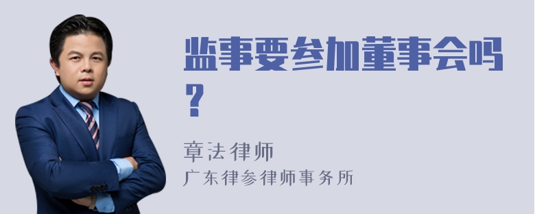 监事要参加董事会吗？