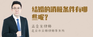 结婚的消极条件有哪些呢？