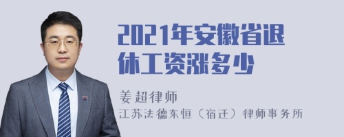 2021年安徽省退休工资涨多少