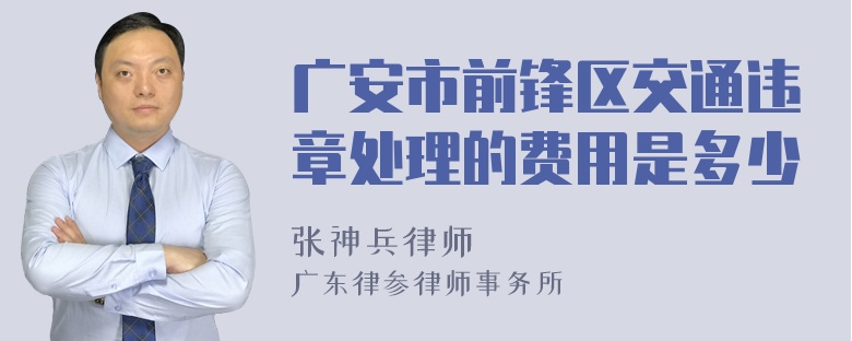 广安市前锋区交通违章处理的费用是多少