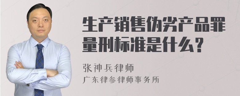 生产销售伪劣产品罪量刑标准是什么？