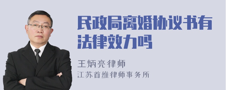 民政局离婚协议书有法律效力吗