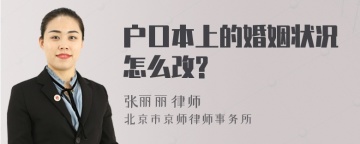 户口本上的婚姻状况怎么改?