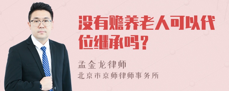 没有赡养老人可以代位继承吗？