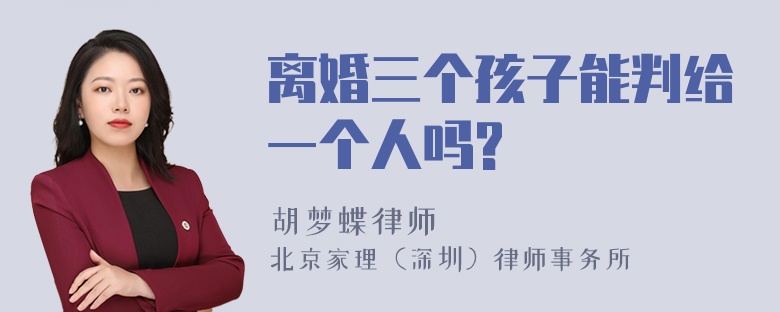 离婚三个孩子能判给一个人吗?