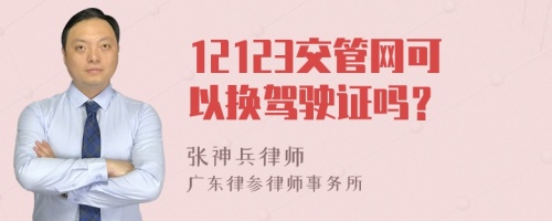 12123交管网可以换驾驶证吗？