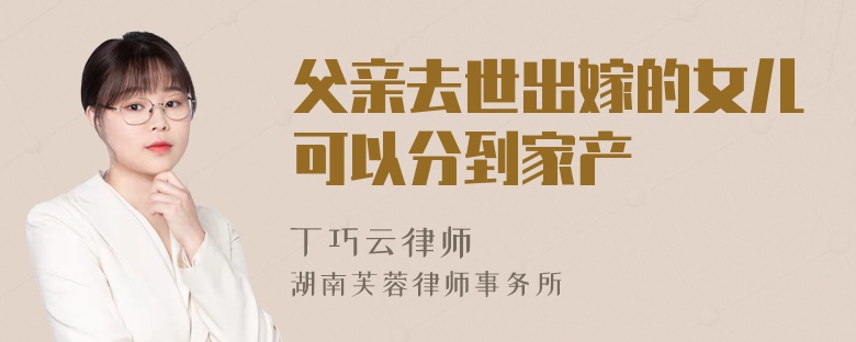 父亲去世出嫁的女儿可以分到家产