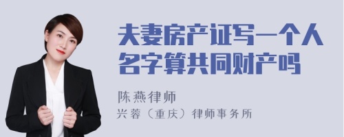 夫妻房产证写一个人名字算共同财产吗