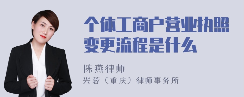 个体工商户营业执照变更流程是什么