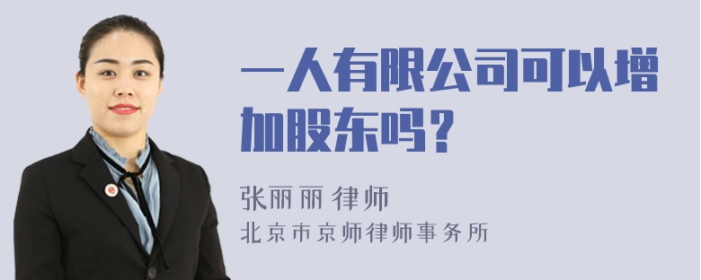 一人有限公司可以增加股东吗？