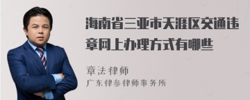 海南省三亚市天涯区交通违章网上办理方式有哪些