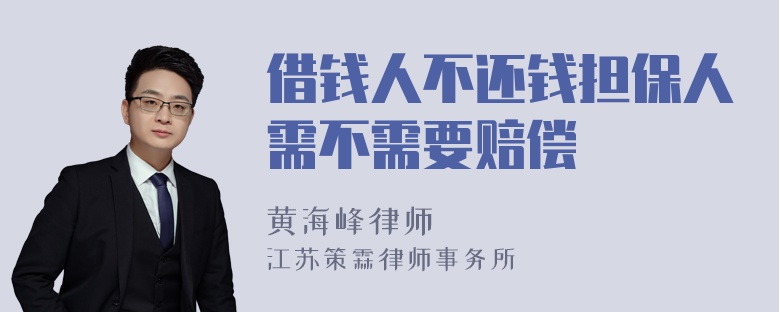 借钱人不还钱担保人需不需要赔偿