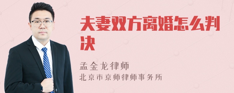 夫妻双方离婚怎么判决