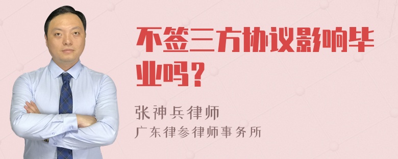 不签三方协议影响毕业吗？