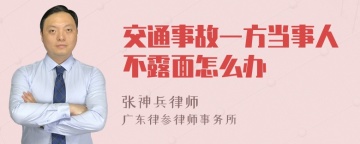 交通事故一方当事人不露面怎么办