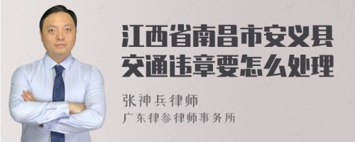 江西省南昌市安义县交通违章要怎么处理