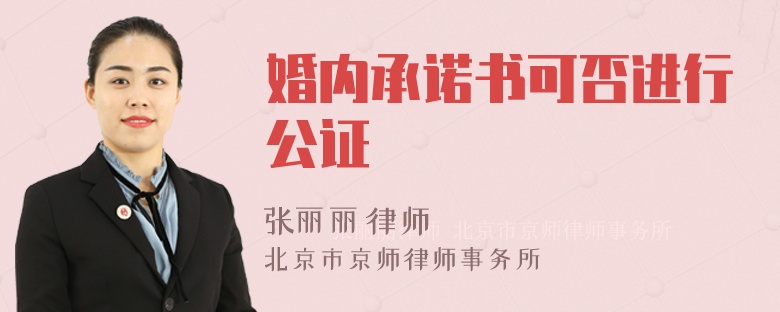 婚内承诺书可否进行公证