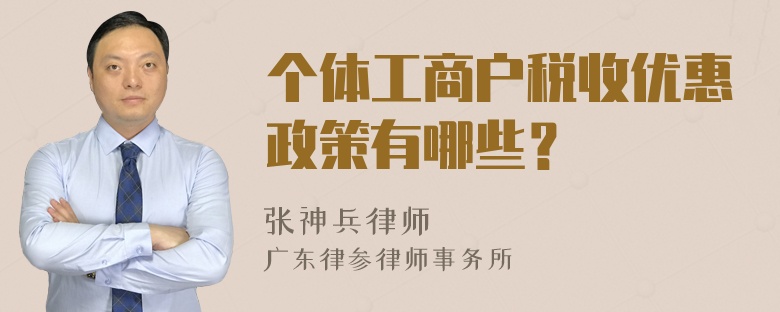 个体工商户税收优惠政策有哪些？