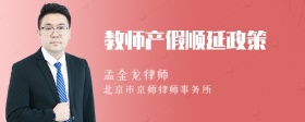 教师产假顺延政策