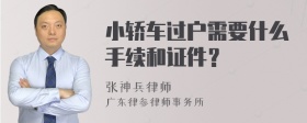 小轿车过户需要什么手续和证件？