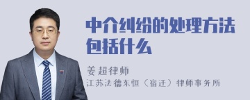 中介纠纷的处理方法包括什么