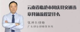 云南省临沧市凤庆县交通违章具体流程是什么