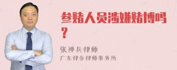 参赌人员涉嫌赌博吗？