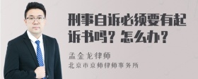 刑事自诉必须要有起诉书吗？怎么办？