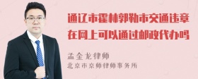 通辽市霍林郭勒市交通违章在网上可以通过邮政代办吗