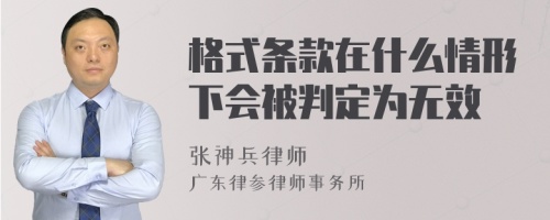 格式条款在什么情形下会被判定为无效