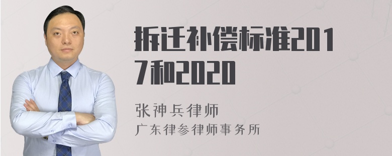 拆迁补偿标准2017和2020