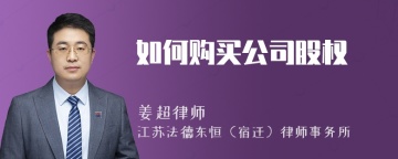 如何购买公司股权