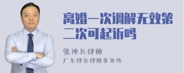 离婚一次调解无效第二次可起诉吗