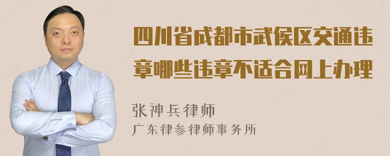 四川省成都市武侯区交通违章哪些违章不适合网上办理