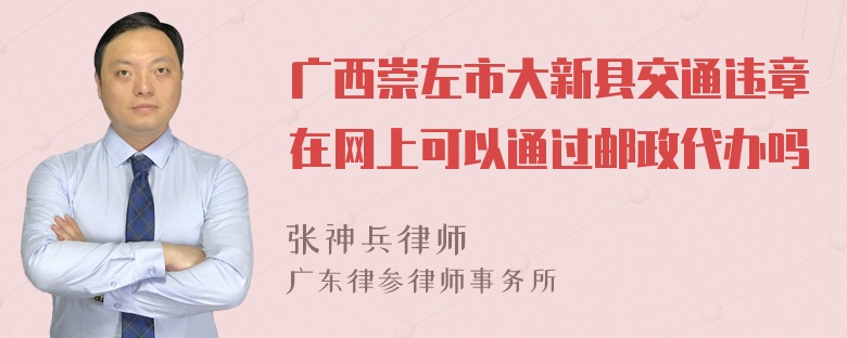 广西崇左市大新县交通违章在网上可以通过邮政代办吗